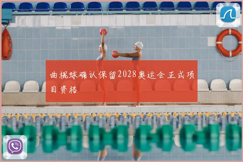 曲棍球确认保留2028奥运会正式项目资格
