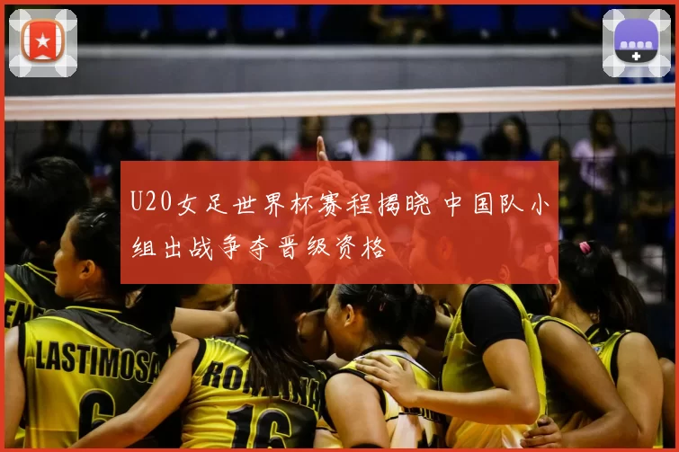 U20女足世界杯赛程揭晓 中国队小组出战争夺晋级资格