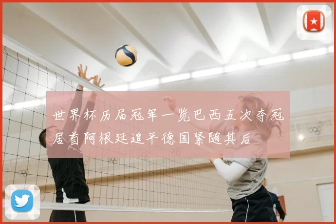 世界杯历届冠军一览巴西五次夺冠居首阿根廷追平德国紧随其后
