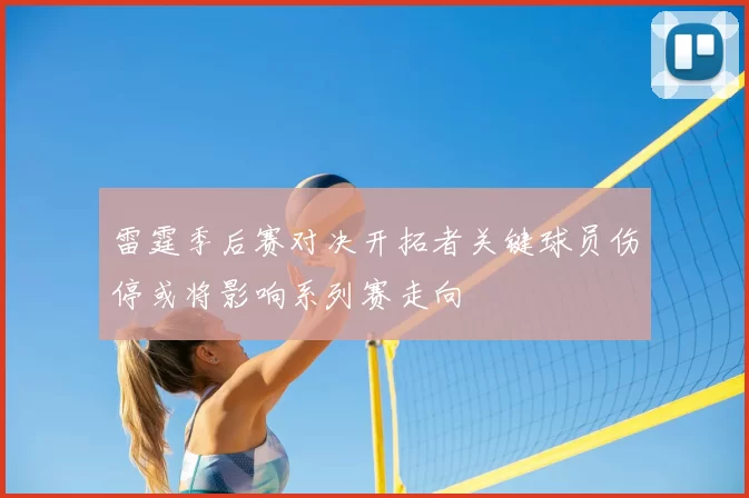 雷霆季后赛对决开拓者关键球员伤停或将影响系列赛走向