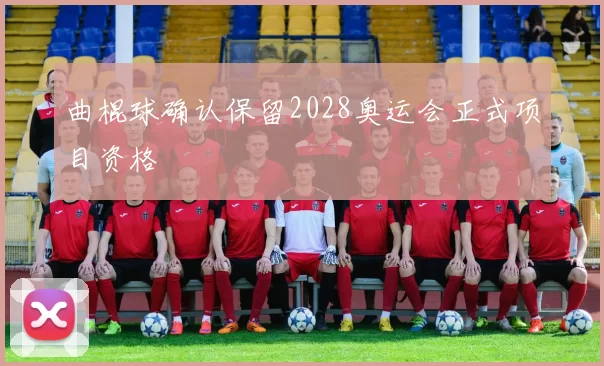 曲棍球确认保留2028奥运会正式项目资格
