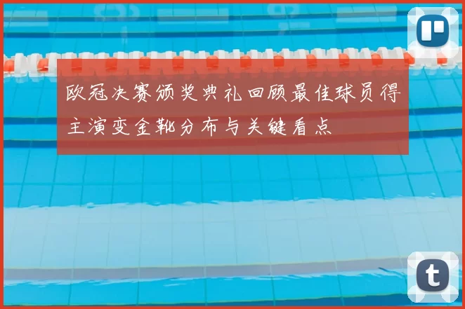 欧冠决赛颁奖典礼回顾最佳球员得主演变金靴分布与关键看点