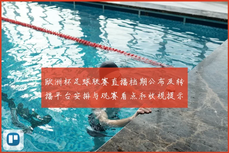 欧洲杯足球联赛直播档期公布及转播平台安排与观赛看点和收视提示