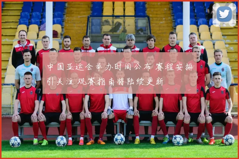 中国亚运会举办时间公布 赛程安排引关注 观赛指南将陆续更新