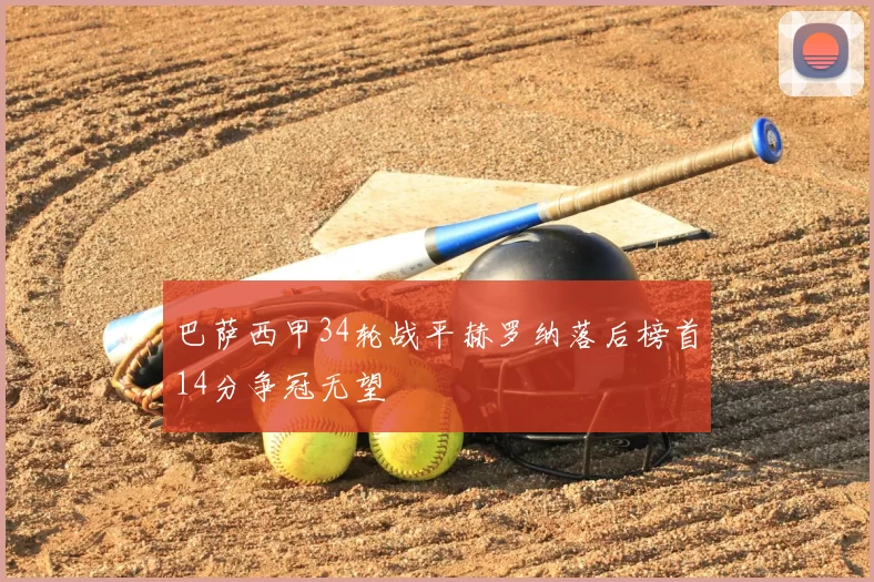 巴萨西甲34轮战平赫罗纳落后榜首14分争冠无望