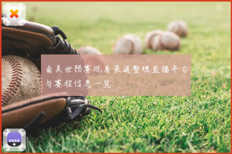 南美世预赛观看渠道整理直播平台与赛程信息一览