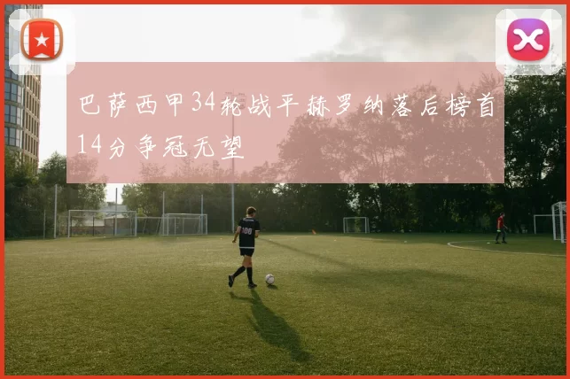 巴萨西甲34轮战平赫罗纳落后榜首14分争冠无望