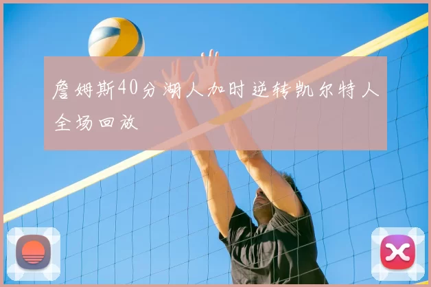 詹姆斯40分湖人加时逆转凯尔特人全场回放