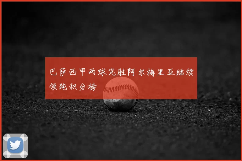 巴萨西甲两球完胜阿尔梅里亚继续领跑积分榜