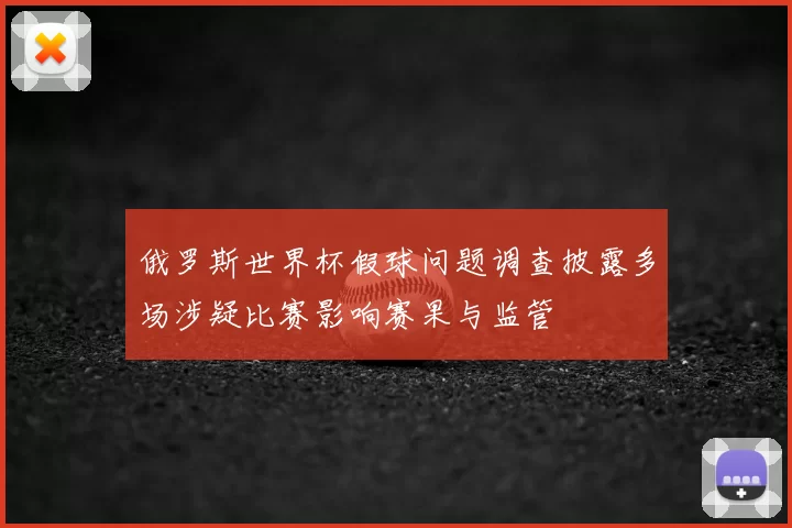 俄罗斯世界杯假球问题调查披露多场涉疑比赛影响赛果与监管