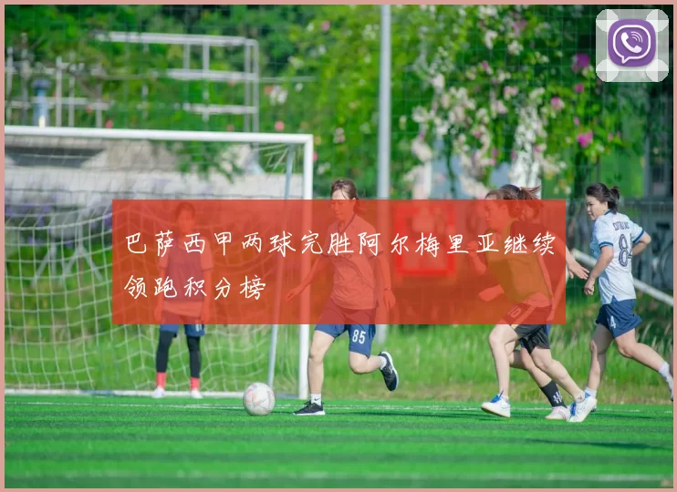 巴萨西甲两球完胜阿尔梅里亚继续领跑积分榜