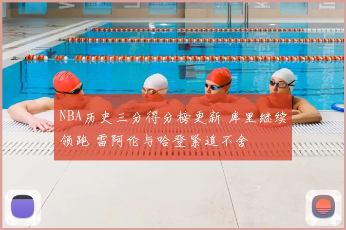 NBA历史三分得分榜更新 库里继续领跑 雷阿伦与哈登紧追不舍