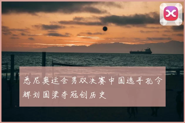 悉尼奥运会男双决赛中国选手孔令辉刘国梁夺冠创历史