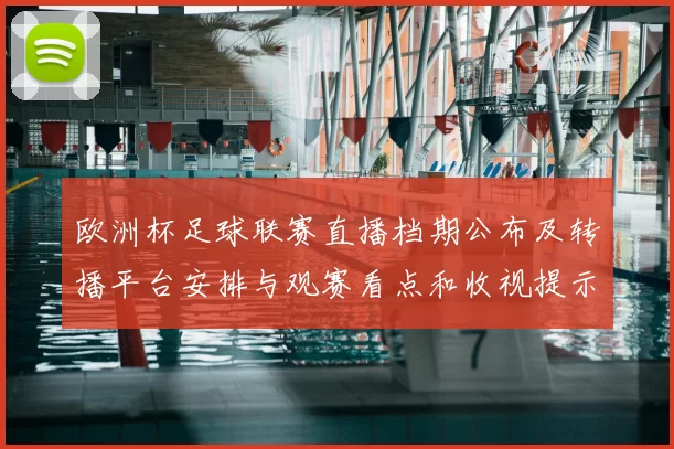 欧洲杯足球联赛直播档期公布及转播平台安排与观赛看点和收视提示