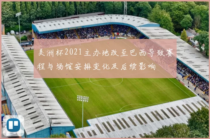 美洲杯2021主办地改至巴西导致赛程与场馆安排变化及后续影响
