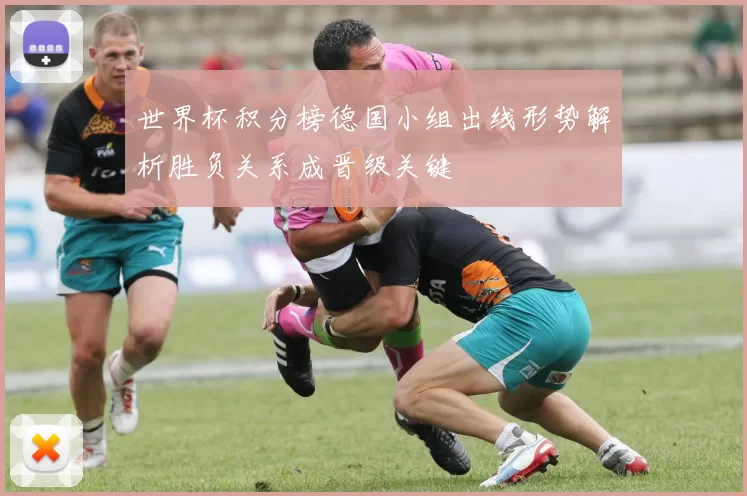 世界杯积分榜德国小组出线形势解析胜负关系成晋级关键