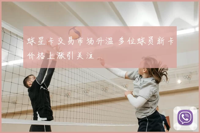 球星卡交易市场升温 多位球员新卡价格上涨引关注